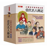 小學生中高年級必讀當代名人傳記套書(全套7冊)