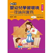 嬰幼兒學習環境：理論與實務
