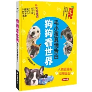 狗狗看世界：毛小孩真情告白