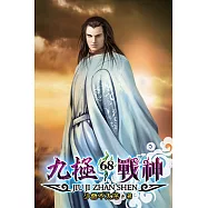 九極戰神68