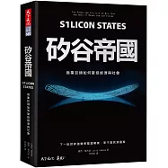 矽谷帝國：商業巨頭如何掌控經濟與社會