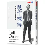 吳作棟傳(1941-1990)：新加坡的政壇傳奇