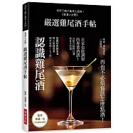 嚴選雞尾酒手帖：再也不必煩惱該怎麼點酒!在家也能調製 的專業酒譜162杯