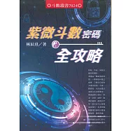 紫微斗數密碼全攻略