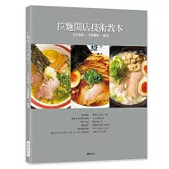 拉麵開店技術教本 名店湯頭.自製麵條.配菜