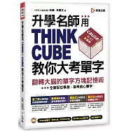 升學名師用THINK CUBE教你大考單字：翻轉大腦的單字方塊記憶術(附單字方塊PDF檔 + 高中英文7000單字表 + 單字朗讀MP3)