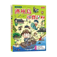 濟州島尋寶記 2