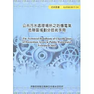 公共污水處理場所之防爆電氣危險區域劃分技術手冊ILOSH108-T-154