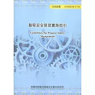 製程安全管理實施指引ILOSH108-T-156
