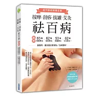 按摩、刮痧、拔罐、艾灸祛百病：圖解83種按摩療法╳62種刮痧療法╳53種拔罐療法╳62種艾灸療法!