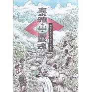 泰雅‧山‧靈魂：南澳古道人文與自然生態