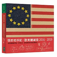 張妙如手記：歐美隱藏版2016-2019限量特裝版(附徐玫怡手作「好大牌食物防塵袋」)