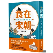 食在宋朝：大宋餐桌上的料理實驗室