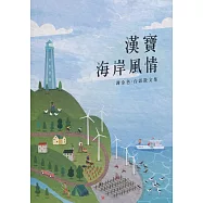 磺溪文學第27輯彰化縣作家作品集：漢寶海岸風情