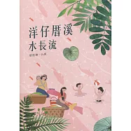 磺溪文學第27輯彰化縣作家作品集：洋仔厝溪水長流