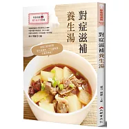 對症滋補養生湯(全新修訂版)