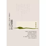 福慧自在：《金剛經》講記與《金剛經》生活(三版)