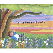 世界的新世界：泰文版(精裝)