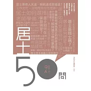 居士50問