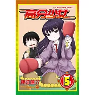 高分少女 5
