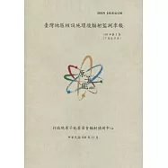 臺灣地區核設施環境輻射監測季報(108年第3季)-07月至09月