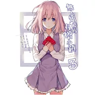 無人知曉的有塔小鎮 3完