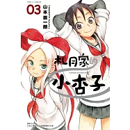 札月家的小杏子 3