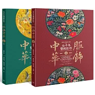 服飾中華套書(上+下，全套共兩冊)