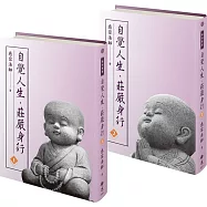 自覺人生‧莊嚴身行(2冊/套)(不分售)