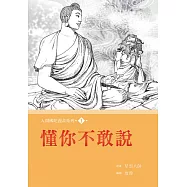 人間佛陀漫畫系列(1)：懂你不敢說