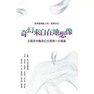 奇幻來自在地想像：全國高中職奇幻文學獎十年精選