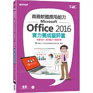 商務軟體應用能力Microsoft Office 2016實力養成暨評量