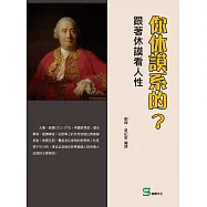 你休謨系的?跟著休謨看人性