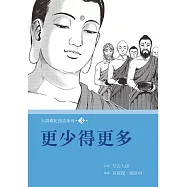 人間佛陀漫畫系列(3)：更少得更多