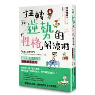 扭轉逆勢的「性格」解讀術 瞬間看清人心的情緒解套技巧