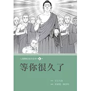 人間佛陀漫畫系列(4)：等你很久了