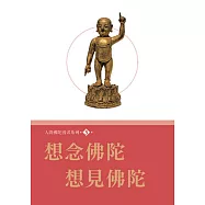 人間佛陀漫畫系列(5)：想念佛陀.想見佛陀