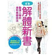 插畫解體新書：動漫人物的身形修圖技法