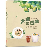 大地的滋味：品嘗24節氣養生蔬食