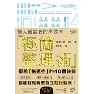 懶人最需要的高效率「極簡整理術」