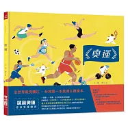 奧運(台灣第一本奧運主題繪本)