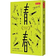 青春：獻給他們的情書