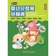 嬰幼兒發展與輔導(二版)