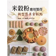 米穀粉應用製作：新型態米食糕點