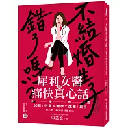 不結婚生子錯了嗎?犀利女醫的痛快真心話：科學實證60個「性愛╳避孕╳生產」真相，女人啊，請妳好好愛自己