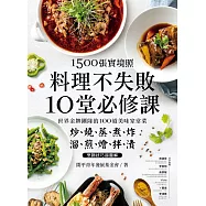 1500張實境照!料理不失敗10堂必修課：世界金牌團隊的100道美味家常菜， 炒燒蒸煮炸X溜煎燴拌漬烹調技巧超圖解