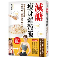 減醣瘦身雜穀飯：營養師親身實證，一餐一碗，加速燃燒脂肪，腰圍狂減18公分!