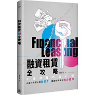 融資租賃全攻略