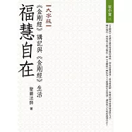 福慧自在：《金剛經》講記與《金剛經》生活(大字版)(二版)