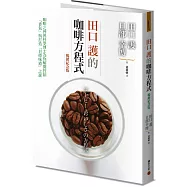 田口護的咖啡方程式：咖啡之神與科學博士為你解開控制「香氣」與打造「目標味道」之謎(暢銷紀念版)